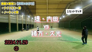 【テニス】2024.11.29②  堤·内田 vs  緒方·久光【男子ダブルス】