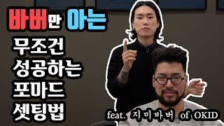 바버들만 아는 비밀의 셋팅법 대공개. 무조건 보세요 [포마드머리 셋팅법]