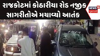 Rajkot News : રાજકોટમાં કોઠારીયા રોડ નજીક સાગરીતોએ મચાવ્યો આતંક | CCTV Footage | Gujarati News