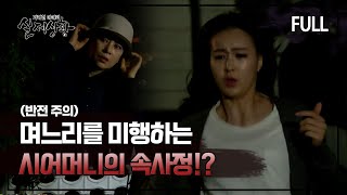 [실제상황] 며느리를 미행하는 시어머니의 속사정?! [full영상]