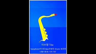 재즈클럽바사운드독 후암동 해방촌Jazz Live Club.  이수정 Trio 24.12.15