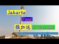 travel food strategy Jakarta旅游美食攻略 雅加達capital of Indonesia largest city in Southeast Asia