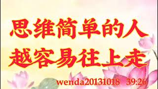 卢台长开示：思维简单的人越容易往上走wenda20131018  39:26