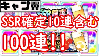 【キャプテン翼たたかえドリームチーム】#96 SSR確定10連含むガチャ100連！