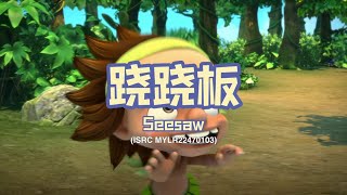 家风儿童合唱团 - 跷跷板 Seesaw (儿童歌曲动画 Children Animation)