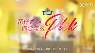 [ 歐陽娜娜 Nana Ou-Yang ] 食刻有花样 CF