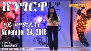 ERi-TV, #Eritrea - Shingrwa/ሸንግርዋ 3ይ መድረኽ - November 24, 2018