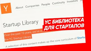 YC библиотека с материалами для стартапов: как начать, как расти, продажи, маркетинг и все остальное