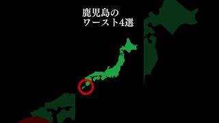 これは誇れない,,,鹿児島のワースト4選 #鹿児島