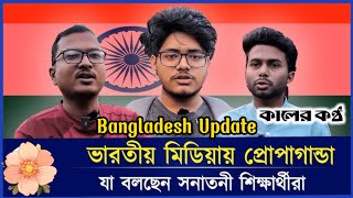 ভারতীয় প্রোপাগান্ডার বিষয়ে যা বলছেন বিশ্ববিদ্যালয় পড়ুয়া সনাতনী শিক্ষার্থীরা | India | Propaganda