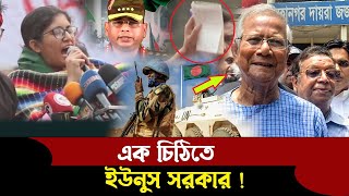 🔴এক চিঠিতে ইউনুস সরকার ! ভুল করেছে কোথায় ? BD Culture