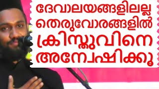 ദേവാലയങ്ങളിലല്ല തെരുവോരങ്ങളിൽ ക്രിസ്തുവിനെ അന്വേഷിക്കൂ Malayalam Christian Devotional  speech