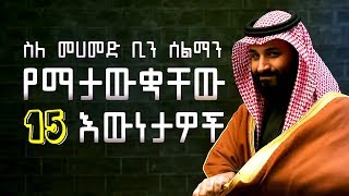 ስለመሀመድ ቢን ሰልማን የማታውቋቸው 15 እውነታዎች