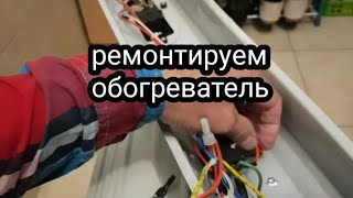 не греет маслянный обогреватель /Oil heater does not heat