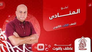 شرح درس المنادي - نحو الصف الثالث الثانوي 2024