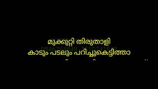 Mukkutti thiruthaali Karaoke with lyrics മുക്കുറ്റി തിരുതാളി കരോക്കെ Demo track