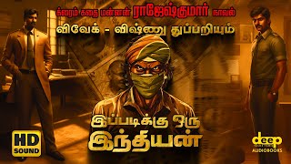 இப்படிக்கு ஒரு இந்தியன் | Rajesh Kumar Crime Novel - @DeepTalksTamilAudiobooks