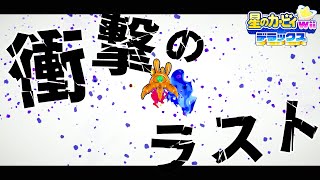 【星のカービィWiiデラックス】嘘でしょ！？まさかのラスボスに衝撃 #19