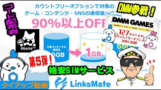 【格安SIMサービス】タイアップ動画第5弾！リンクスメイトがDMM-GAMESと連携⁉割引コードもあるよ！【リンクスメイト】