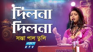 Dilona Dilona || দিলনা দিলনা || Santa Pal Tuli || ETV Music