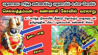 Madurai Chellathamman Kannagi Temple History | மதுரையை எரித்த கண்ணகிக்கு மதுரையிலேயே உள்ள கோவில்