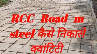 how to calculate RCC Road steel Rcc रोड  मे स्टील कितना  लग्गता हैं कैसे निकले  कितने स्टील लग्गे