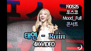 190525 태연 - Rain  포스코 Mood_Full 콘서트 4K 직캠!