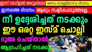 വെള്ളിയാഴ്ച ഈ ഇസ്മ് ചൊല്ലിയാൽ നടക്കാത്ത കാര്യങ്ങളില്ല