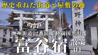 「富谷宿01」 -  奥州街道72番宿場 陸前国黒川郡 - 宮城県富谷市