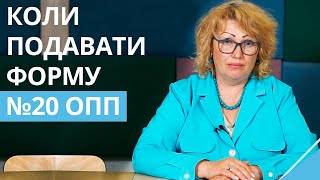 В яких випадках ФОП зобов`язаний подавати форму №20 ОПП?