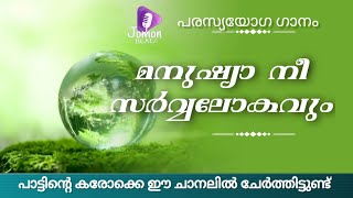 He Mannushya nee .പരസ്യ യോഗ ഗാനം .ഹെ മനുഷ്യാ നീ സർവ്വലോകവും .24 October 2022