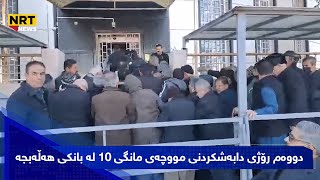 دووەم رۆژی دابەشکردنی مووچەی مانگی 10 لە بانکی هەڵەبجە