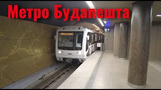 Метро Будапешта теряет мытищинский шарм?