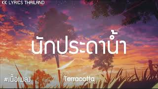 นักประดาน้ำ - Terracotta 【Official Music Lyrics】