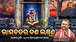 Bhagabata Tungi Ep -109 | ଭାଗବତର ଦଶ ଲକ୍ଷଣ |୨ୟ ସ୍କନ୍ଦ - ୧୦ ମ ଅଧ୍ୟାୟ | Satyananda Das | S. BHAKTI