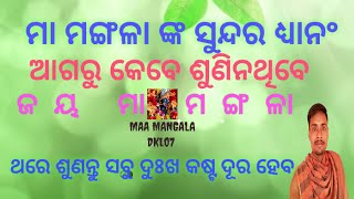 ।। ମା ମଙ୍ଗଳା ଙ୍କ ସୁନ୍ଦର ଧ୍ୟାନ।।odia Puja।। sangram dash।।maa mangala nk dhyana।।#devotional #jay maa