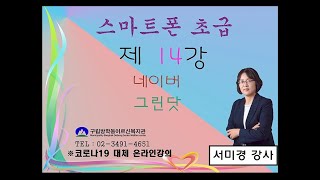 스마트폰 초급 14강 - 네이버 그린닷