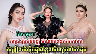 មិនធម្មតា!ពេជ្រ វត្តីសារ៉ាវឌ្ឍី ចំណាយទុនបើកសាលាបង្រៀនដើរម៉ូតផ្ទាល់ខ្លួនយ៉ាងប្រណិតបំផុត