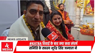 #Katra रिहाई के बाद क्या कहा संघर्ष समिति के सदस्य भूपेंद्र सिंह जम्वाल ने