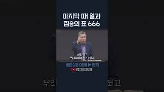 마지막 때 일과 짐승의 표 666 | 정동수 목사, 사랑침례교회