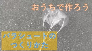 【字幕つき】よっちゃんのどーでもいい画18「パラシュートを作ろう」