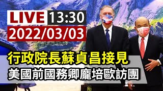 【完整公開】LIVE 行政院長蘇貞昌接見 美國前國務卿龐培歐訪團