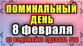 8 февраля Федоров День. Что нельзя делать 8 февраля. Народные традиции и приметы и суеверия