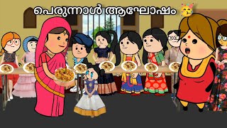 അമ്മ Vs മക്കൾ 😂| part  148 |പെരുന്നാൾ ആഘോഷം 🤣|Malayalam funny cartoon video