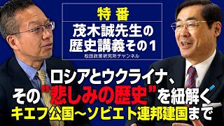 特番『茂木誠先生の歴史講義、ロシアとウクライナ、その”悲しみの歴史”を紐解く。その１、キエフ公国～ソビエト連邦建国まで』＊その2は概要欄