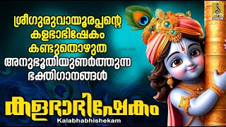 ശ്രീഗുരുവായൂരപ്പൻ്റെ കളഭാഭിഷേകം കണ്ടുതൊഴുത അനുഭൂതിയുണർത്തുന്ന ഭക്തിഗാനങ്ങൾ | Kalabhabhishekam