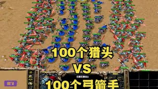 《魔兽争霸3》，100个猎头能否战胜100个弓箭手？