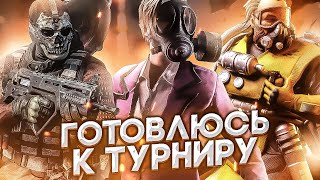 Подготовка к Турниру по PUBG | WARZONE | APEX | Adrenaline Cyber League