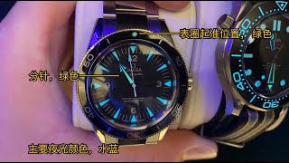 OMEGA 歐米茄 SEAMASTER 30﻿0 夜光比較 海馬300 與 007款潛水300