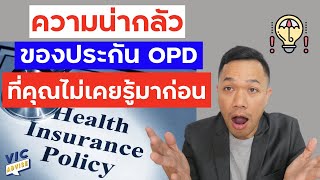 ความน่ากลัวของประกัน OPD ที่บริษัทประกันและตัวแทนไม่เคยบอกคุณ || EP 05 || Vic Advise